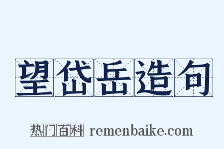 望岱岳造句是什么意思的图片